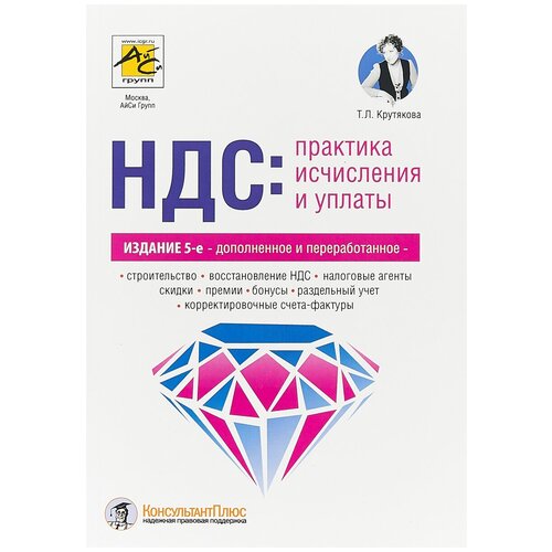 Крутякова Татьяна Леонидовна "НДС. Практика исчисления и уплаты. Уцененный товар"