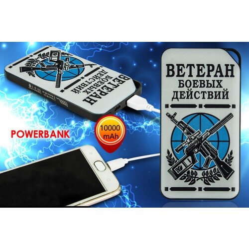 Портативный аккумулятор Power Bank «Ветеран боевых действий»