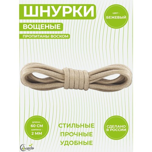 Шнурки вощеные 60 сантиметров, диаметр 2 мм. Сделано в России. 1 пара шнурков.