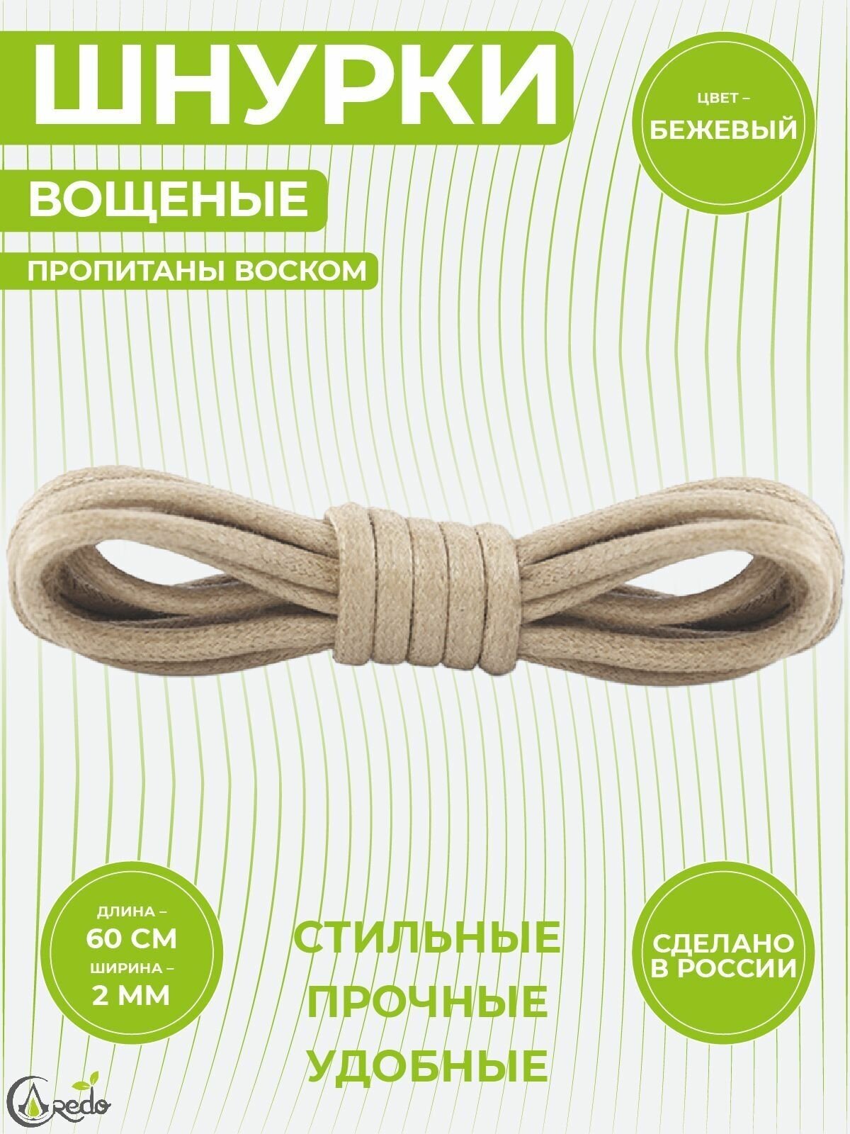 Шнурки вощеные 60 сантиметров, диаметр 2 мм. Сделано в России. Бежевые