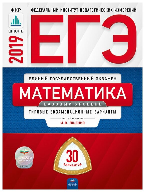 ЕГЭ-2019. Математика. Базовый уровень. Типовые экзаменационные варианты. 30 вариантов - фото №1