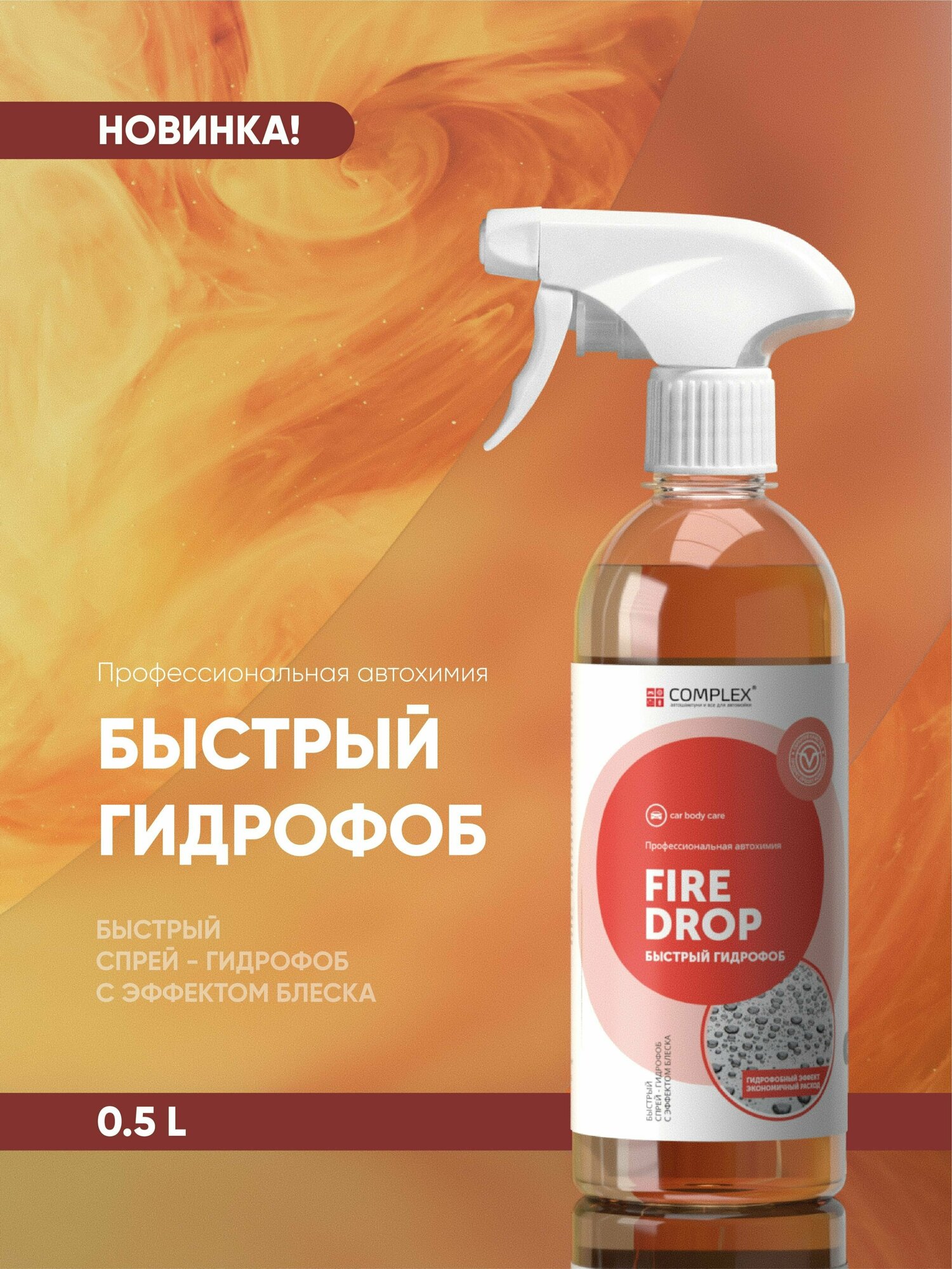 Гидрофобное покрытие Complex FIRE DROP 05л