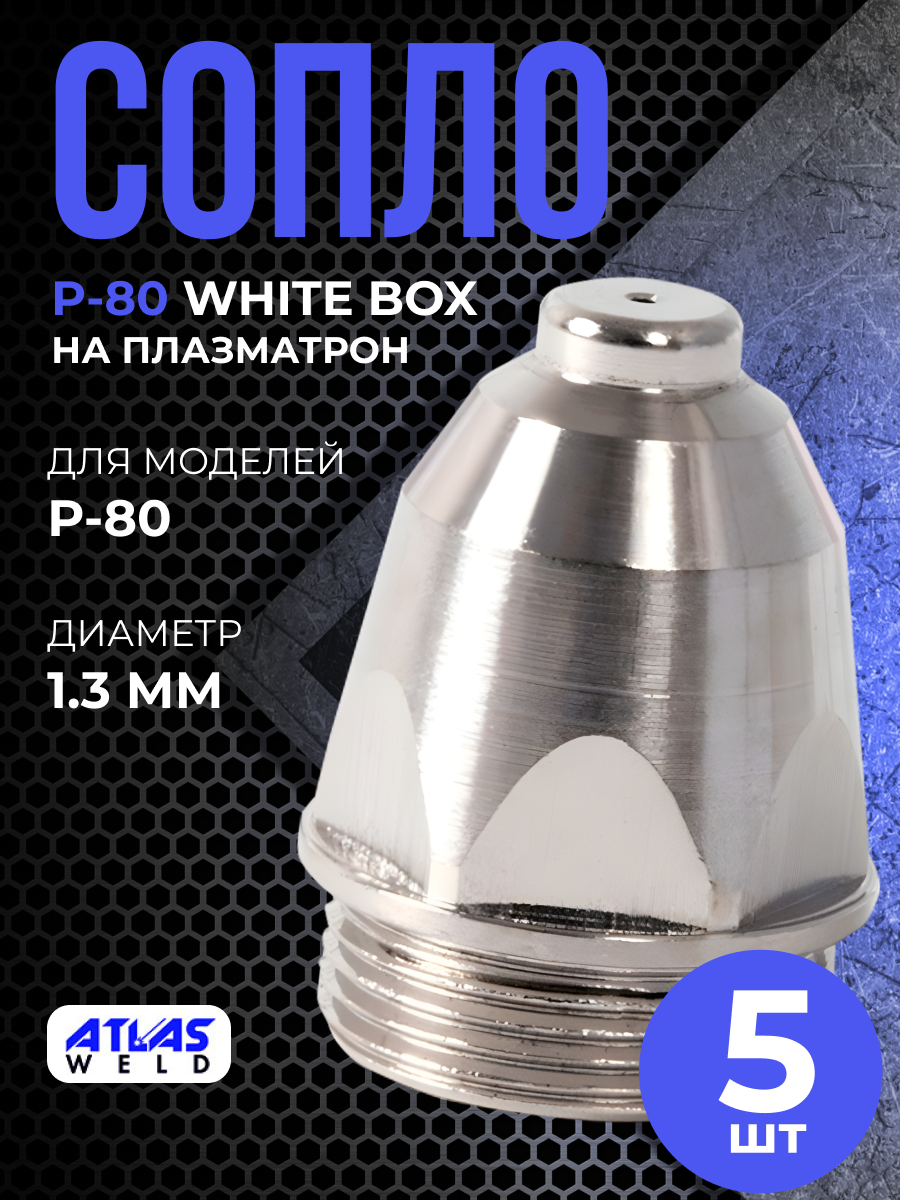 Сопло P-80 1.3мм White box (5шт)