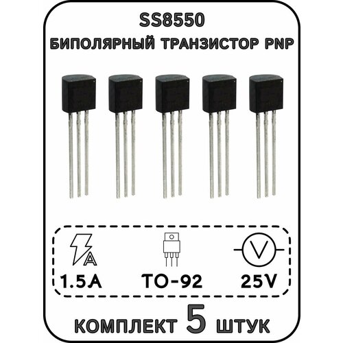 Транзистор биполярный SS8550 25 В, 1,5 А, TO-92. 5 штук