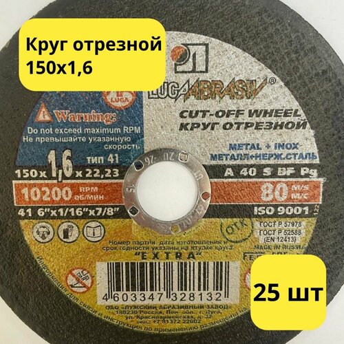 Круг отрезной 150 х 1,6 луга 25 шт