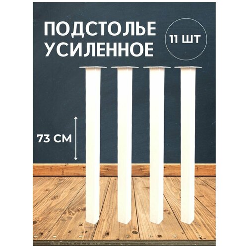 Опора для стола лофт, квадратная металлическая ножка 730х50х50 мм, белая матовая (гладкая) - 11 шт.