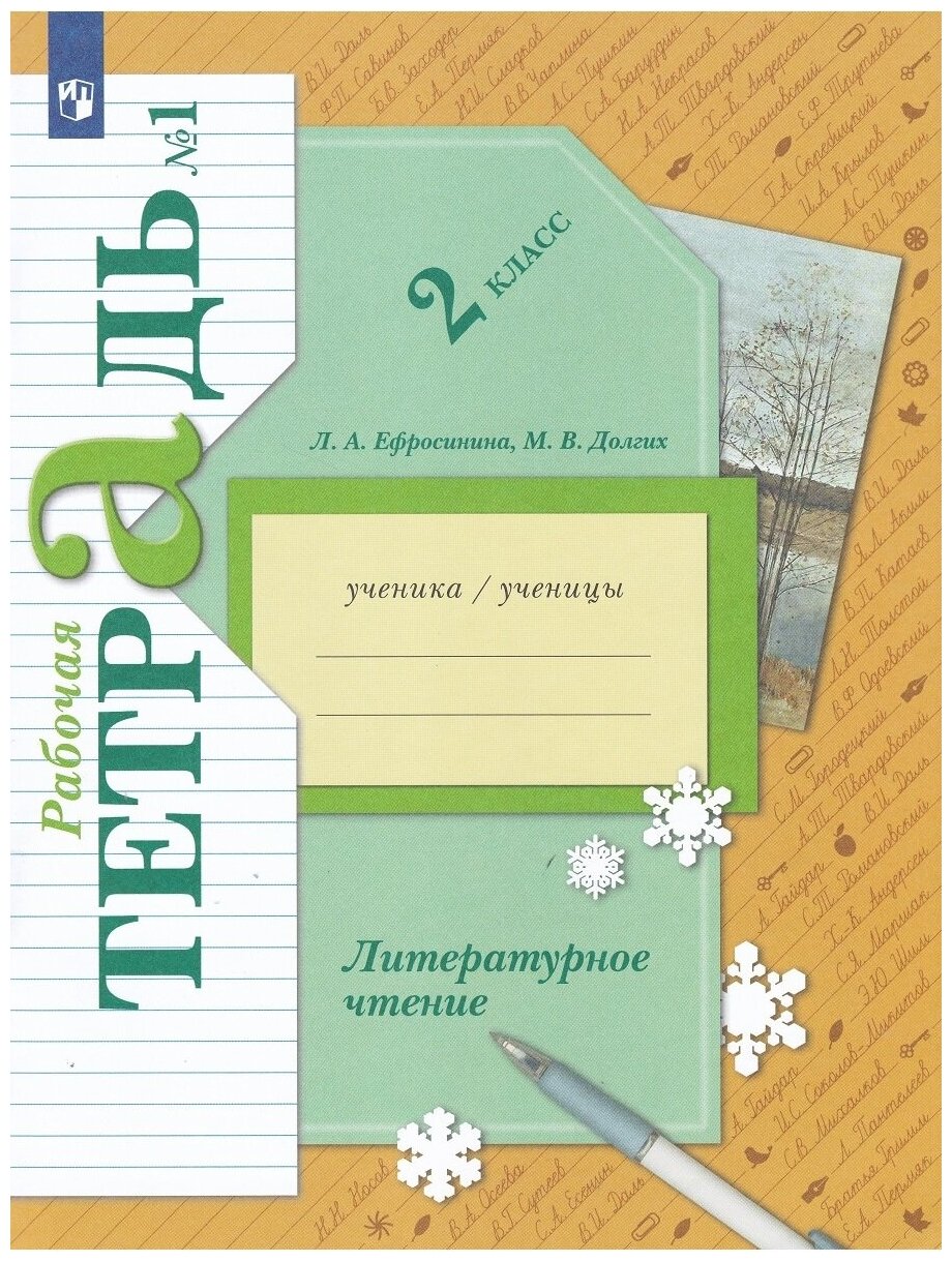 Л. А. Ефросинина, М. В. Долгих. Литературное чтение 2 класс. Рабочая тетрадь. В 2-х частях. Часть 1. Линия УМК Ефросининой Литературное чтение (1-4)