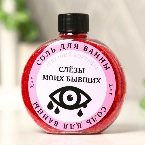 Соль для ванны «Слезы моих бывших», с ароматом арбуза, 350 г beauty fox соль для ванны слезы моих бывших с ароматом арбуза 350 г