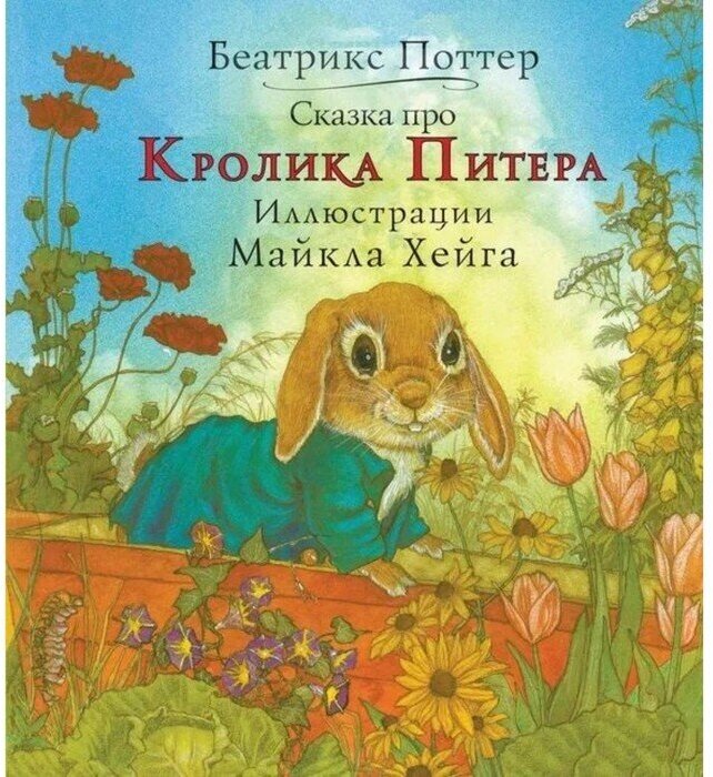 Сказка про Кролика Питера (Поттер Беатрис) - фото №4
