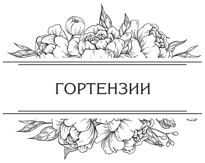 Энциклопедия цветовода (Лариса Кочелаева) - фото №6