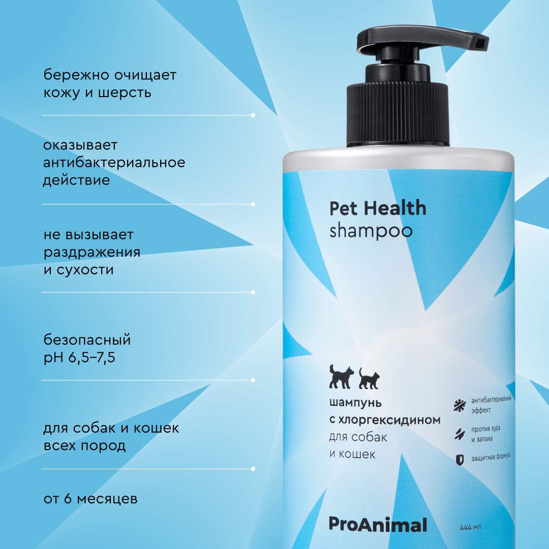 Шампунь для собак и кошек ProAnimal с хлоргексидином, антибактериальный, против зуда и запаха, 444 мл - фотография № 3