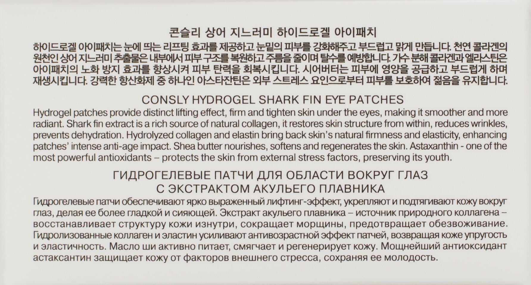 Патчи для глаз Consly Гидрогелевые с экстрактом акульего плавника 60шт - фото №18