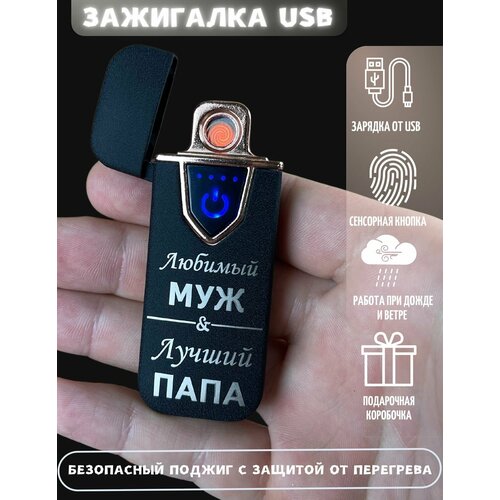 Зажигалка электронная подарочная с гравировкой USB электронная зажигалка usb 4в1 подарок мужчине