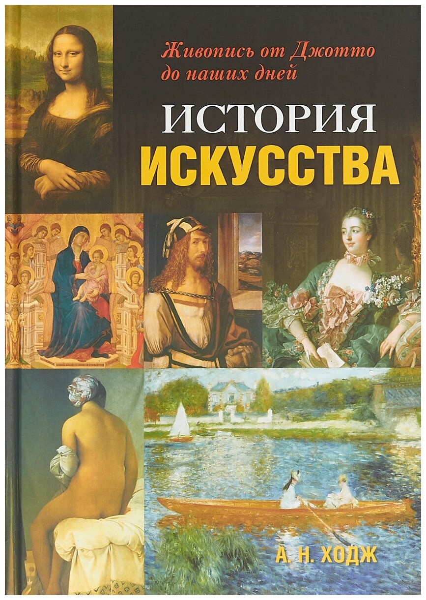 История искусства. Живопись от Джотто до наших дней - фото №1