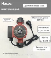 Циркуляционный насос 32-60 / 180мм (с гайками и кабелем) AQUATIM арт. AM-XPS32-6-180