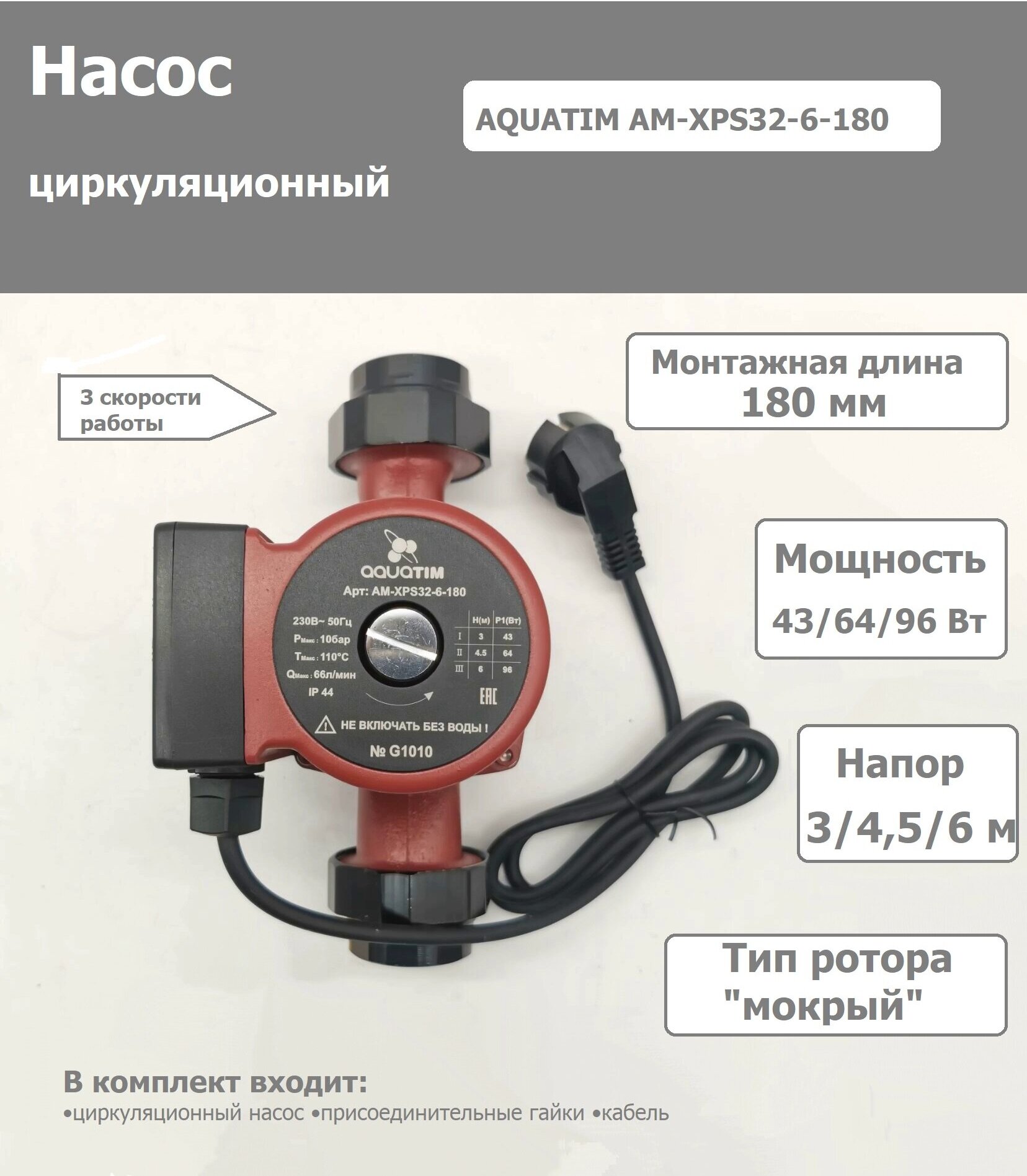 Циркуляционный насос 32-6 180 мм/с гайками и кабелем AQUATIM арт. AM-XPS32-6-180