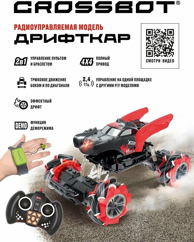 Машинка на радиоуправлении Crossbot Крылья, 2в1 управление пультом и браслетом, дрифт, движение боком