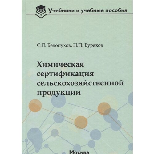 Химическая сертификация сельскохозяйственной продукции: учебное пособие с лабораторным практикумом