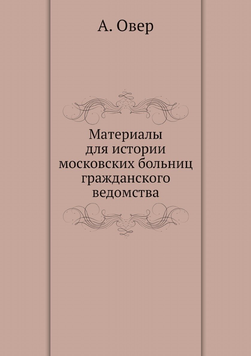 Книга Материалы для истории московских больниц гражданского ведомства - фото №1