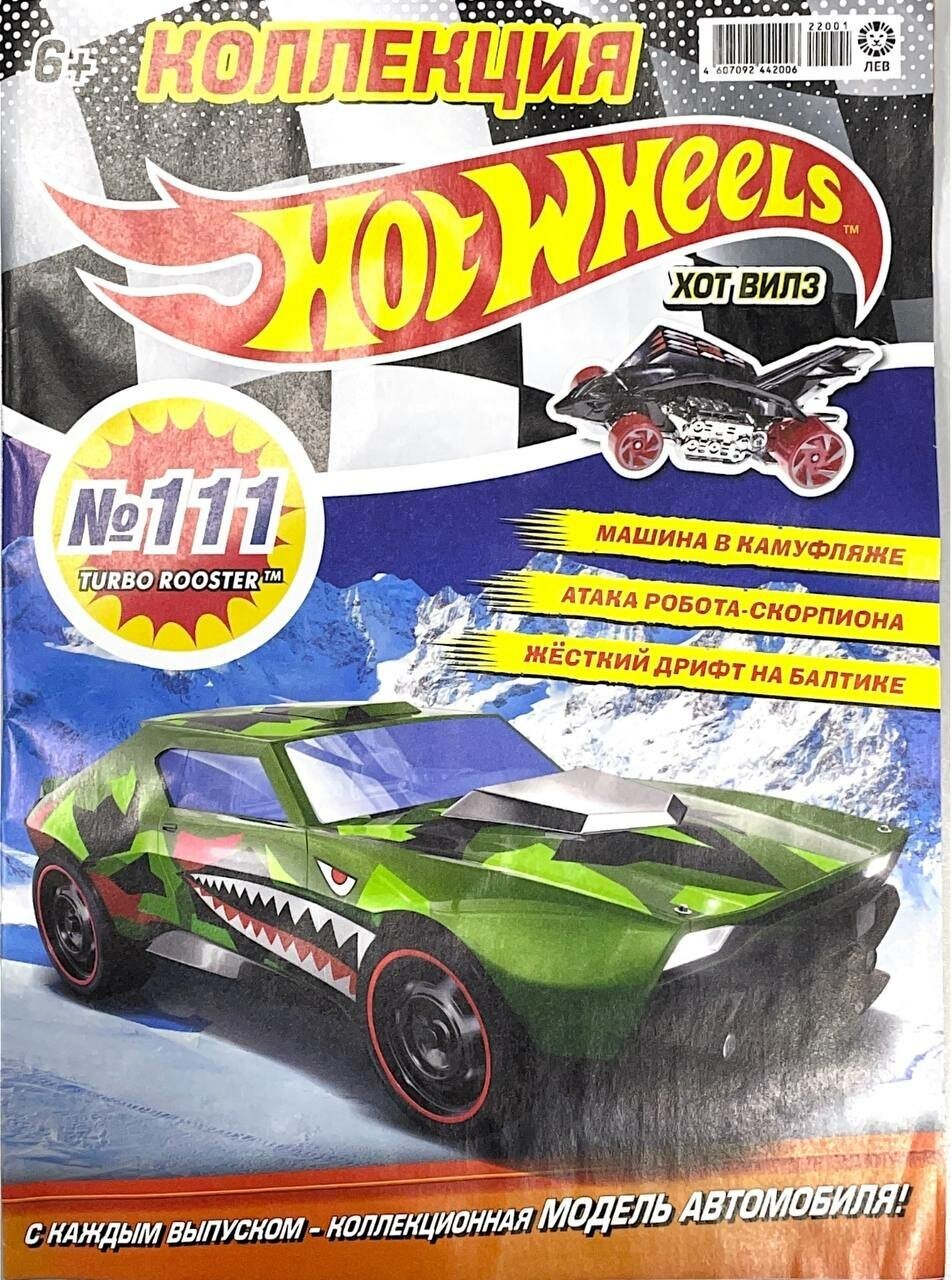 Журнал Хот Вилс (Hot Wheels) №111 с игрушкой машинкой в подарок