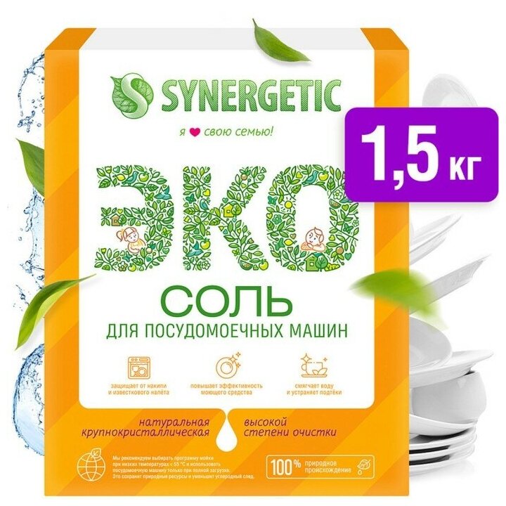Соль для посудомоечной машины "Synergetic", 1.5 кг - фотография № 1