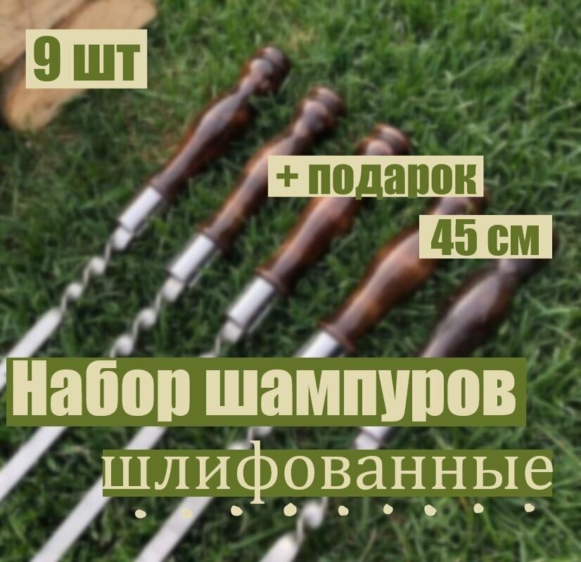 Шампуры для мангала с деревянной ручкой шлифованные, 73 см, 9 шт - фотография № 1