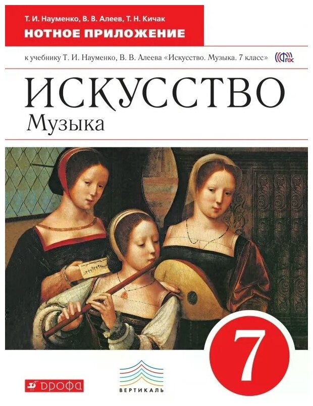 Искусство. Музыка. 7 класс. Нотное приложение к учебнику Т.И. Науменко, В.В. Алеева. Вертикаль. - фото №1