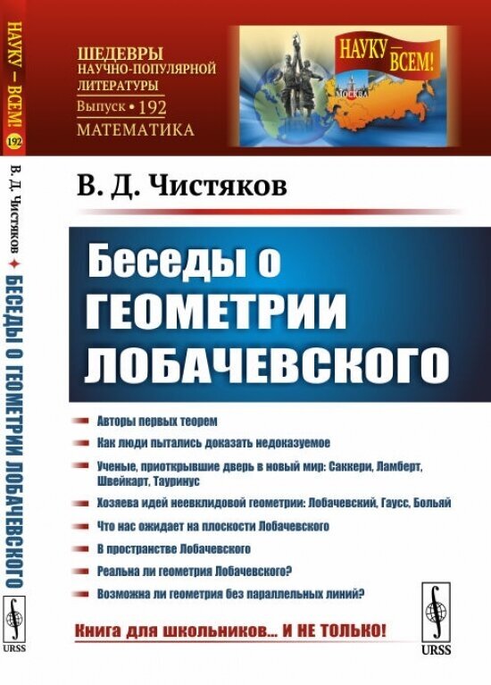 Беседы о геометрии Лобачевского