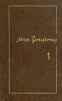 Михаил Зощенко. Собрание сочинений в трех томах. Том 1