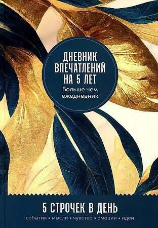 Турко С. Дневник впечатлений на 5 лет: 5 строчек в день (макси) + золото