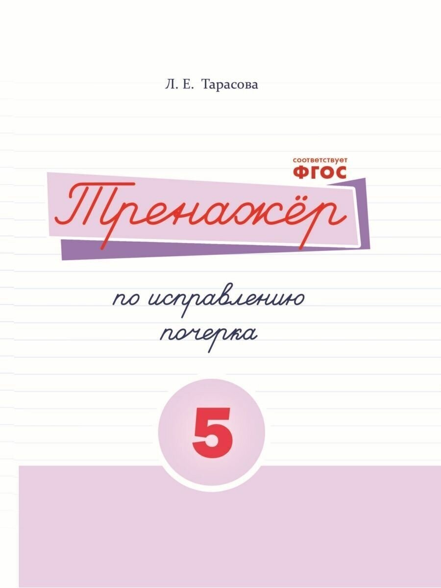 Тренажер по исправлению почерка для начальной школы 5 часть. Тарасова Л. Е.