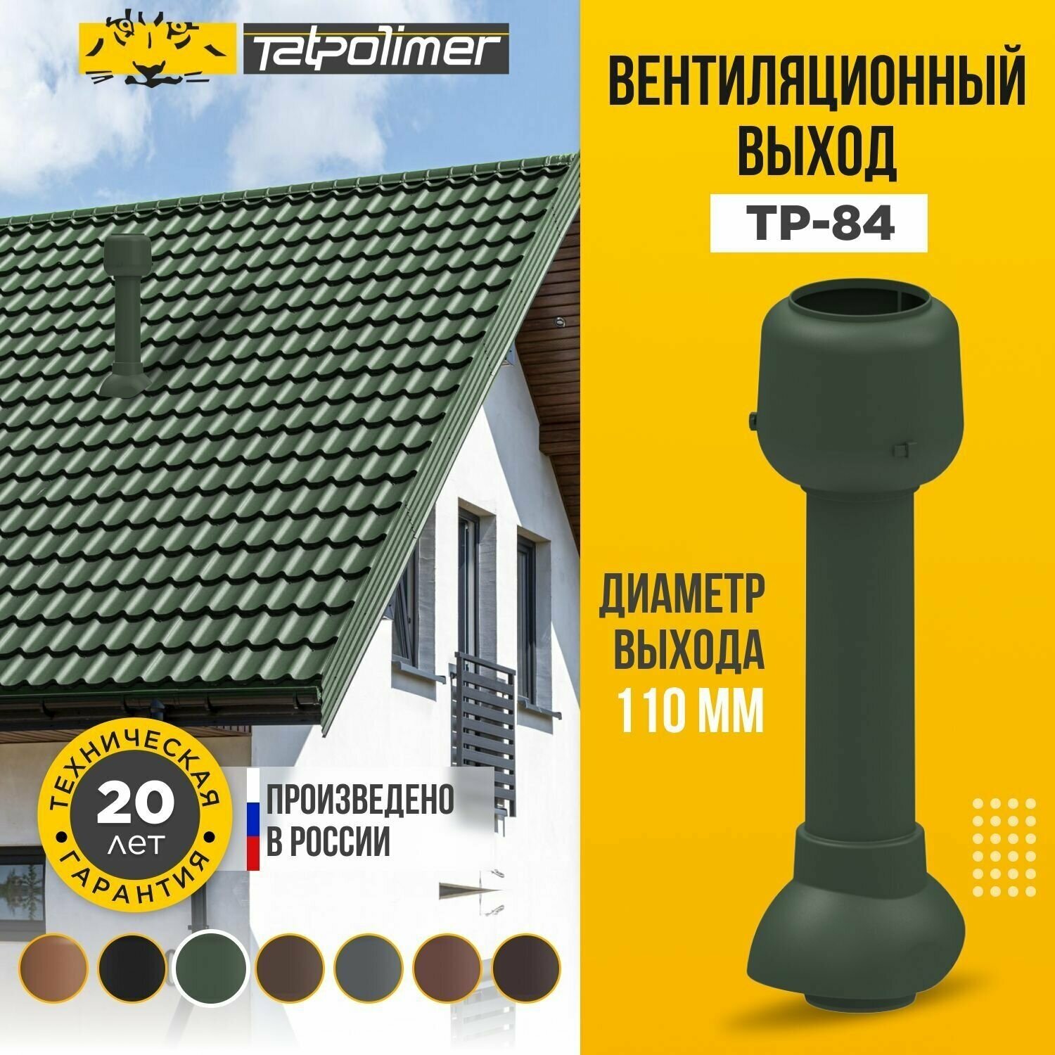 Вентиляционный выход на крышу для кровли из профнастила и металлочерепицы + колпак TP-84.110/700 зеленый