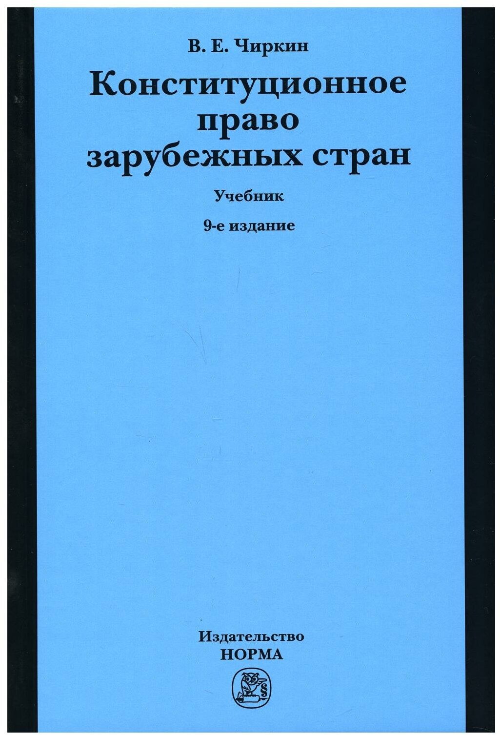 Уценка Конституционное право зарубежных стран: учебник. 9-е изд, перераб. и доп. Чиркин В. Е. Норма