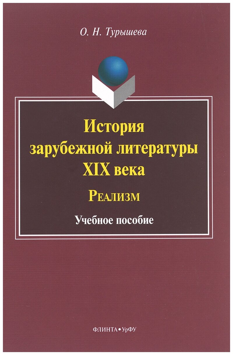 История зарубежной литературы XIX века. Реализм. Учебное пособие - фото №1