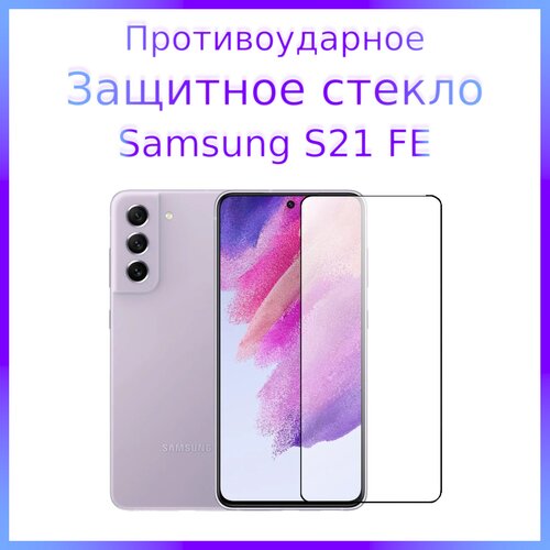 Стекло защитное противоударное закаленное для Samsung Galaxy S21 FE Черная рамка