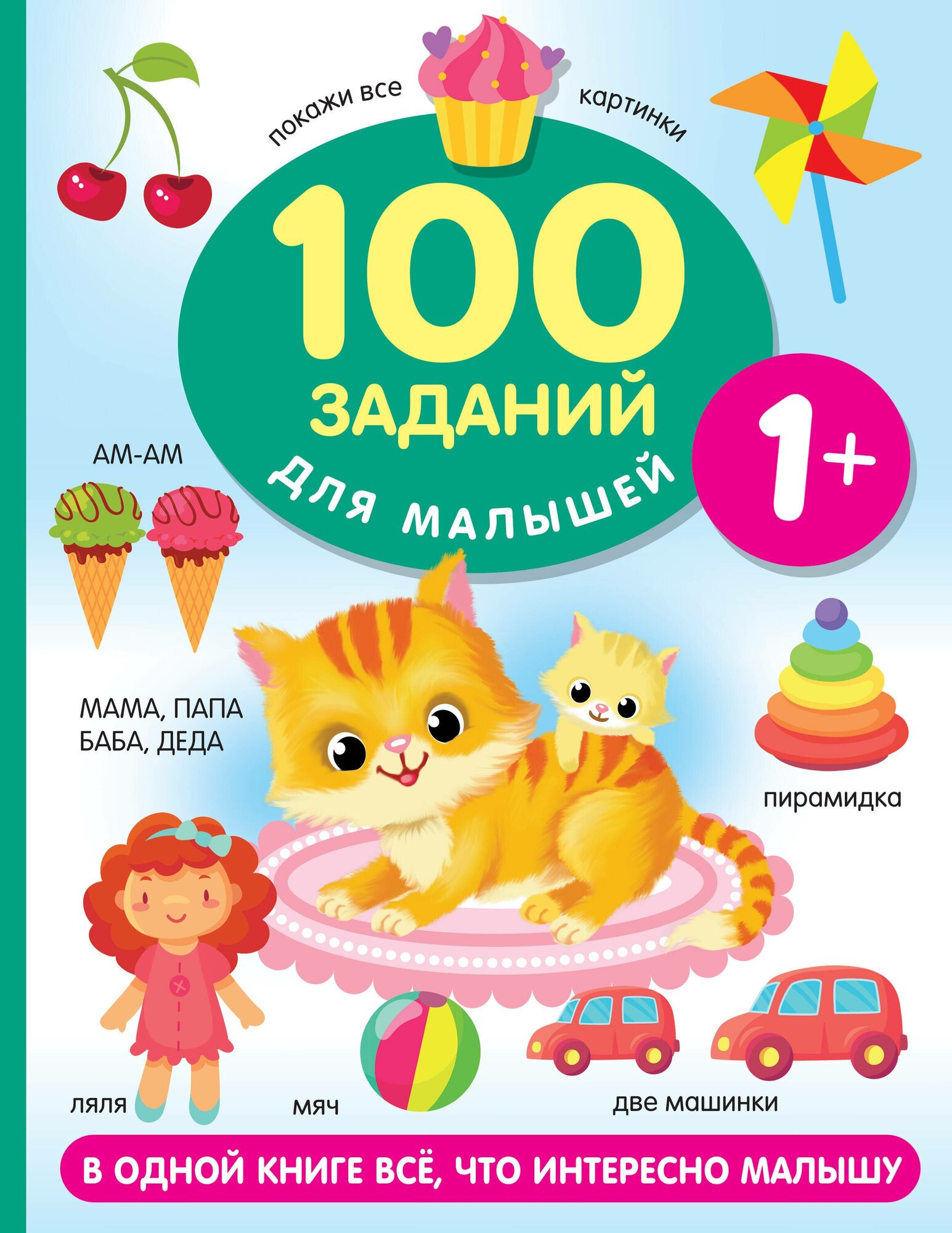 100 заданий для малышей. 1+