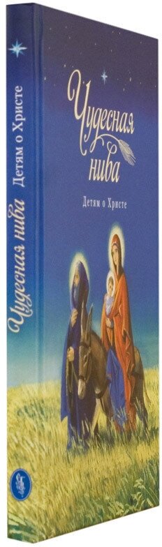Чудесная нива. Детям о Христе (Посадский Н. (сост.)) - фото №15