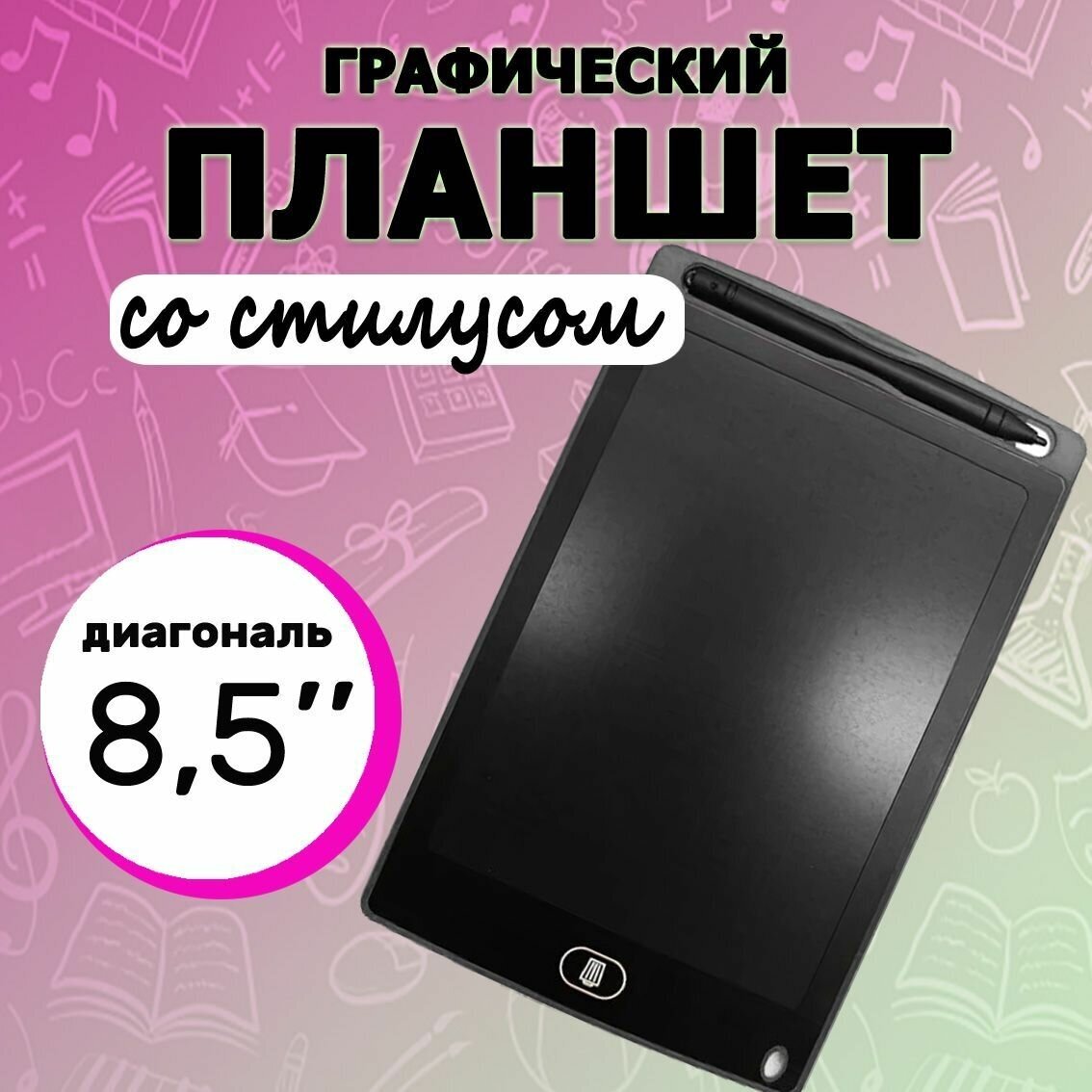 Графический планшет для рисования детский с LCD экраном