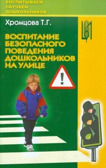 Воспитание безопасного поведения дошкольников на улице. Учебное пособие - фото №1