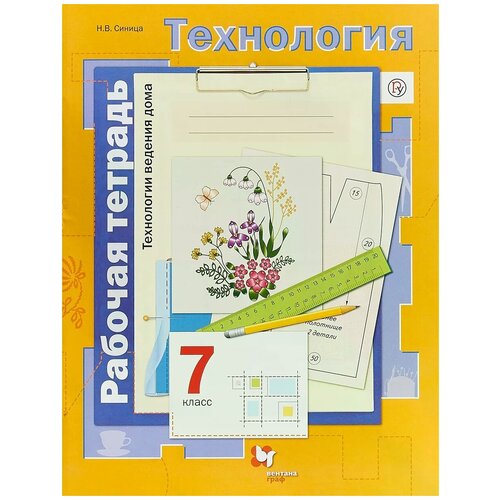 Синица Наталья Владимировна "Технология. Технологии ведения дома. 7 класс. Рабочая тетрадь"