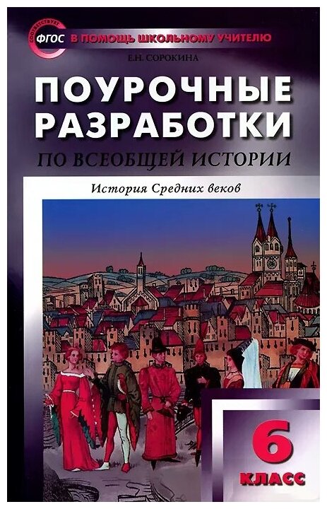 Всеобщая история. История Средних веков. 6 класс. Поурочные разработки к уч. Е. В. Агибаловой. - фото №1