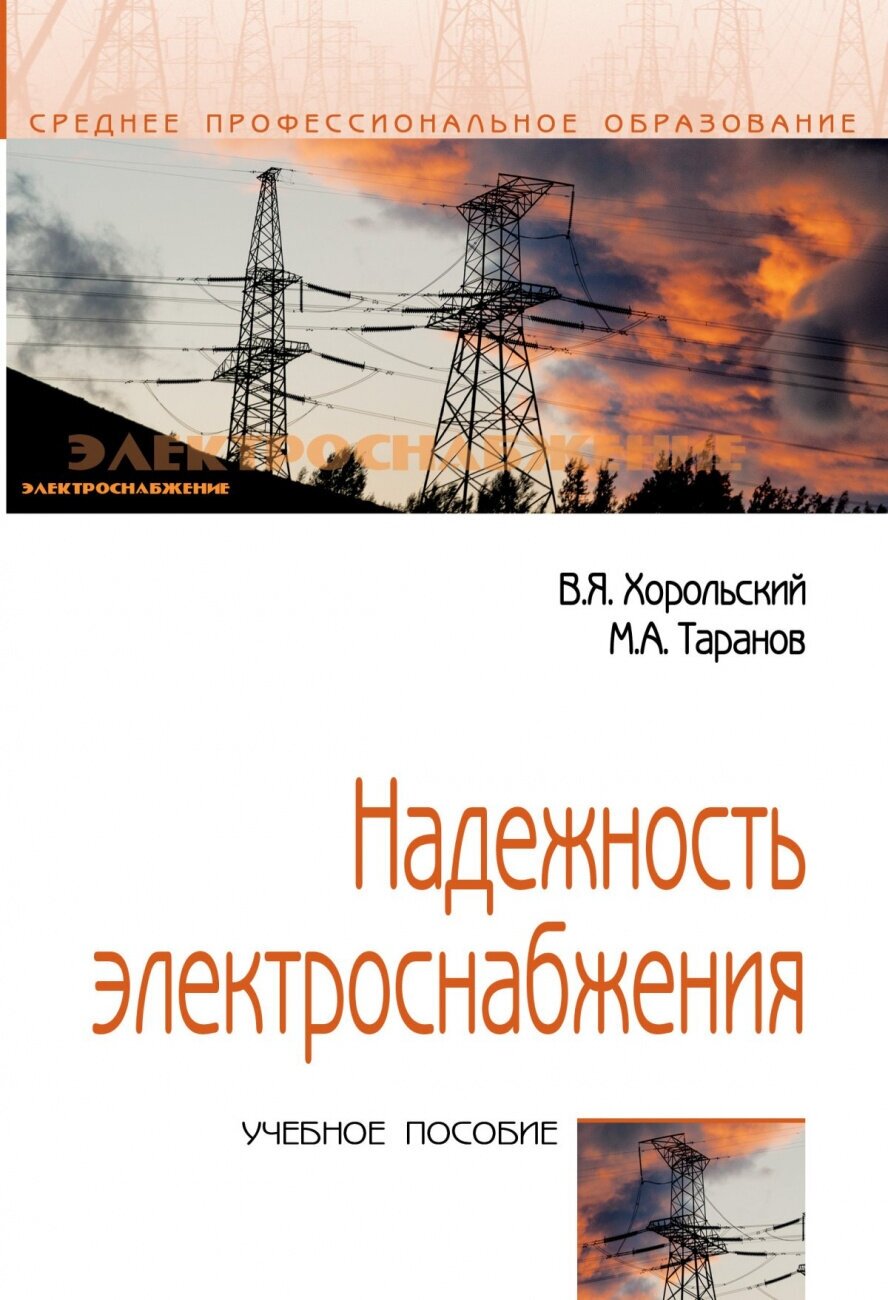 Надежность электроснабжения Учебное пособие - фото №1