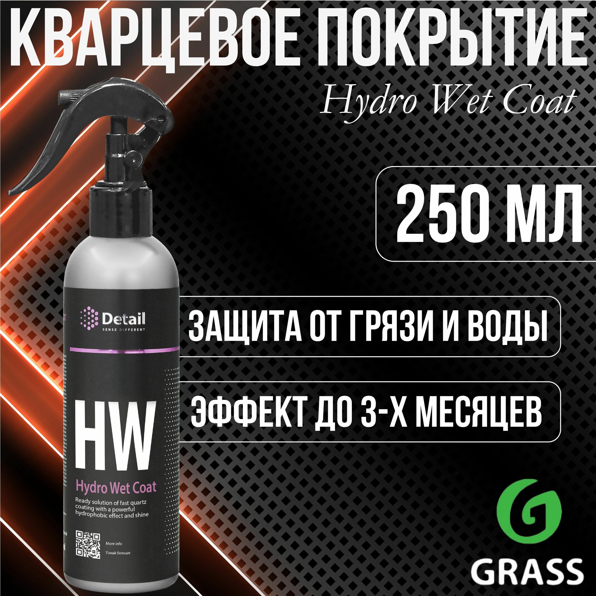 Покрытие кварцевое Detail HW Hydro Wet Coat GRASS для защиты ЛКП 250 мл спрей DT-0186