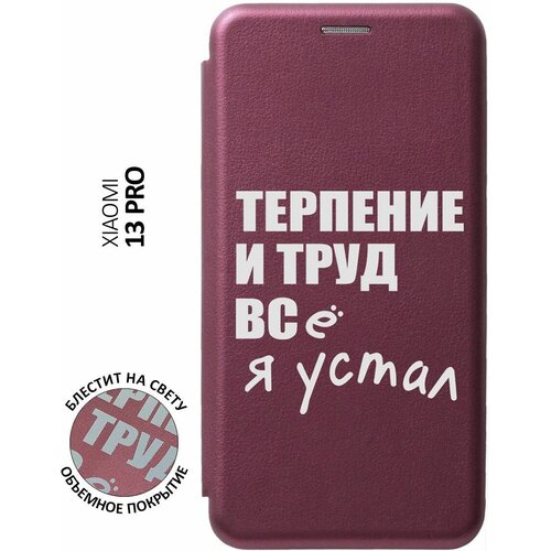 Чехол-книжка на Xiaomi 13 Pro, Сяоми 13 Про с 3D принтом Fatigue W бордовый чехол книжка на xiaomi 13 pro сяоми 13 про с 3d принтом freelance бордовый