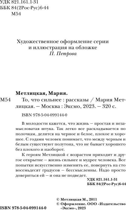 То, что сильнее (Метлицкая Мария Робертовна) - фото №5