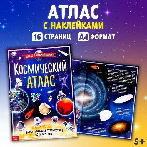 Книга с наклейками «Космический атлас», формат А4, 16 стр. книга с наклейками космический атлас формат а4 16 стр
