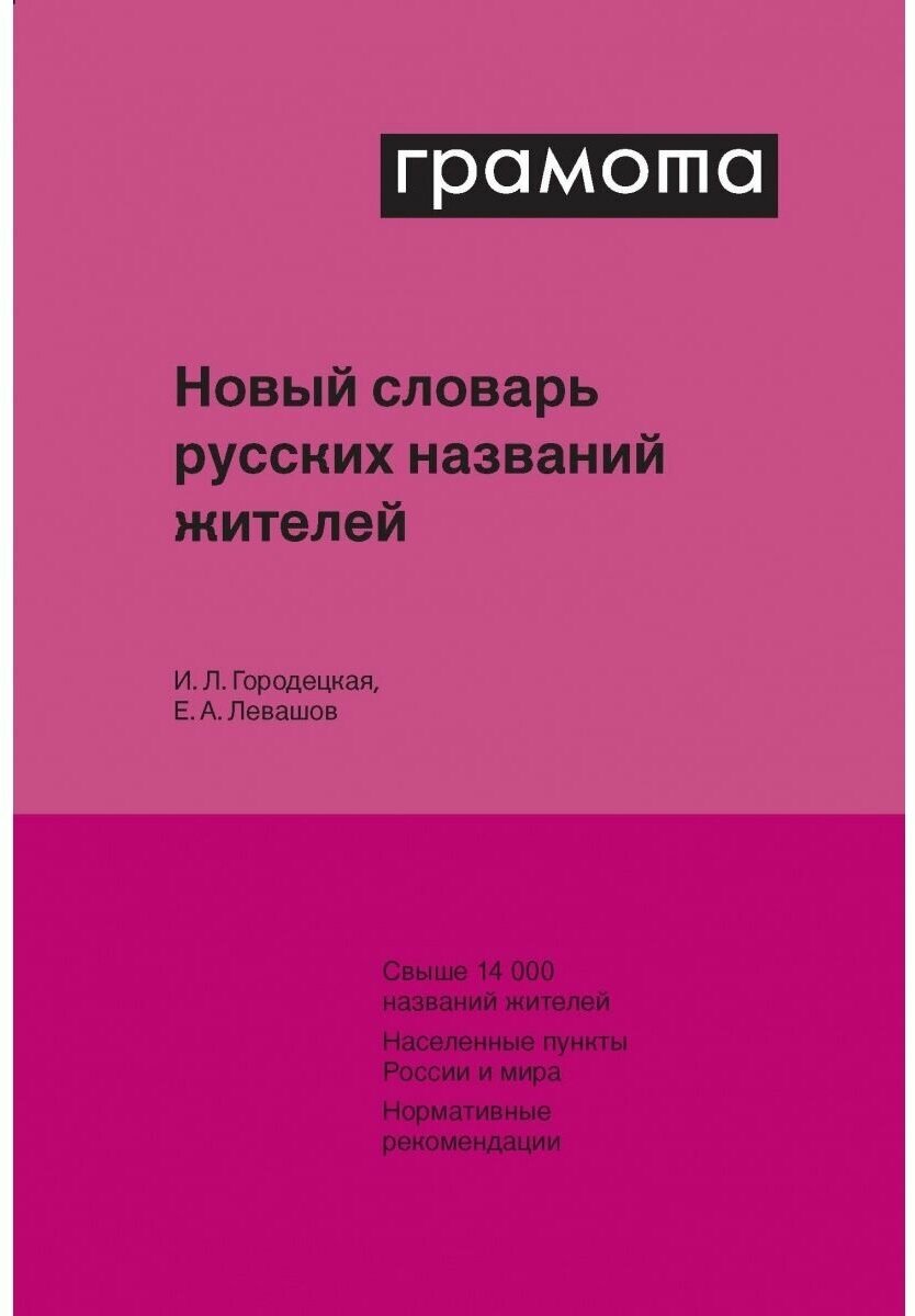 Новый словарь русских названий жителей - фото №1