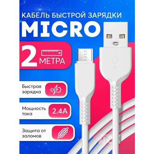 Кабель для зарядки USB microUSB C 2 метра / Быстрая зарядка провод для телефона Honor, Huawei, Samsung, Xiaomi / Белый