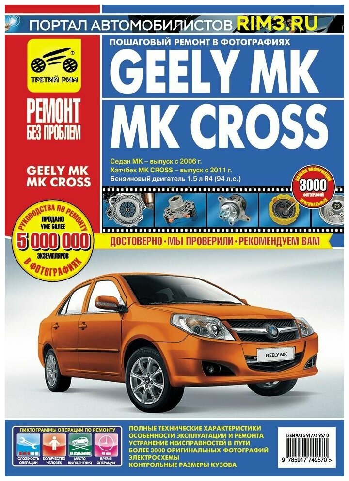 GEELY MК/MК CROSS. Руководство по эксплуатации, техническому обслуживанию и ремонту - фото №3