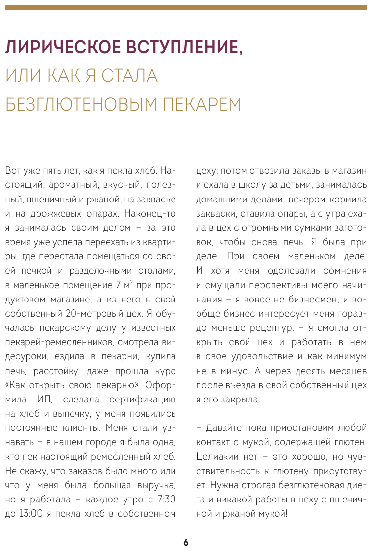 Безглютеновый хлеб. Идеальные рецепты для тех, кто заботится о своем здоровье. - фото №18